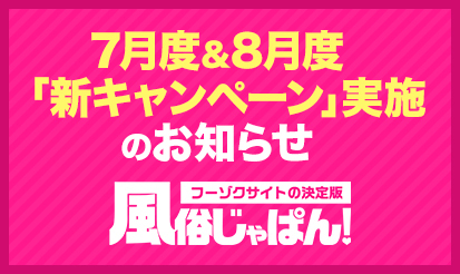 【風俗じゃぱん】7月度＆8月度「新キャンペーン」実施のお知らせ